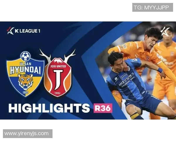 2018年济州联对阵蔚山现代精彩回顾与赛后分析