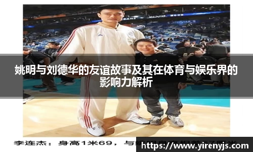 姚明与刘德华的友谊故事及其在体育与娱乐界的影响力解析