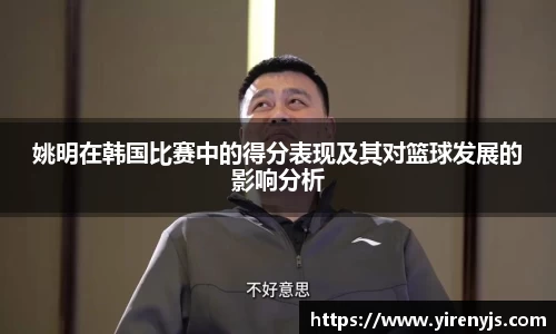 姚明在韩国比赛中的得分表现及其对篮球发展的影响分析