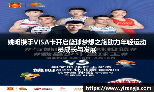 姚明携手VISA卡开启篮球梦想之旅助力年轻运动员成长与发展