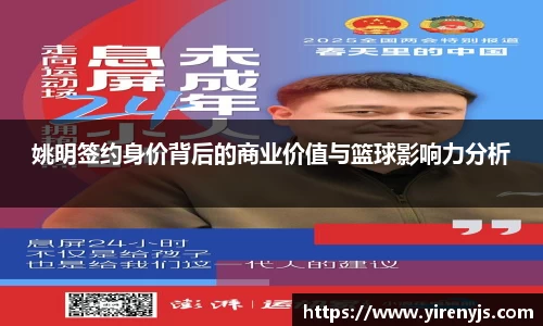 姚明签约身价背后的商业价值与篮球影响力分析