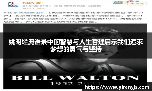 姚明经典语录中的智慧与人生哲理启示我们追求梦想的勇气与坚持