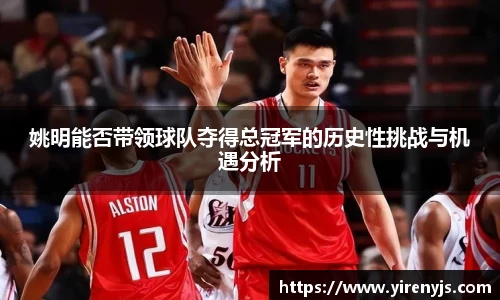 姚明能否带领球队夺得总冠军的历史性挑战与机遇分析
