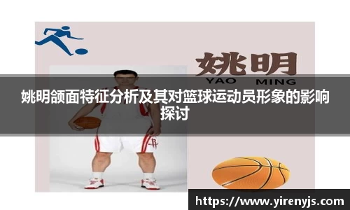 姚明颌面特征分析及其对篮球运动员形象的影响探讨