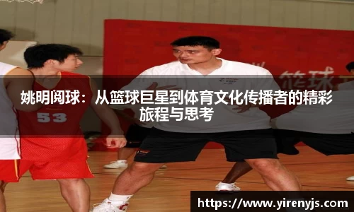 姚明阅球：从篮球巨星到体育文化传播者的精彩旅程与思考