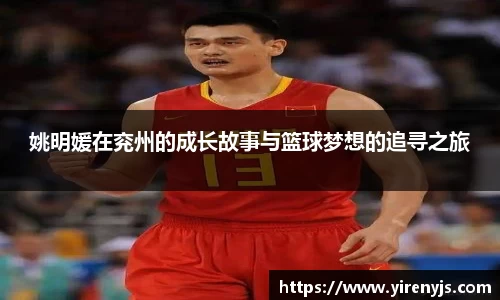姚明媛在兖州的成长故事与篮球梦想的追寻之旅