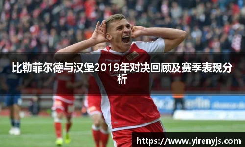 比勒菲尔德与汉堡2019年对决回顾及赛季表现分析