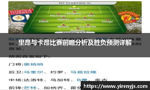 里昂与卡昂比赛前瞻分析及胜负预测详解