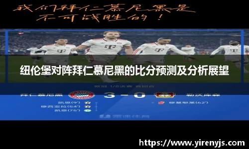 纽伦堡对阵拜仁慕尼黑的比分预测及分析展望