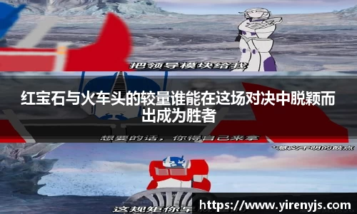 红宝石与火车头的较量谁能在这场对决中脱颖而出成为胜者