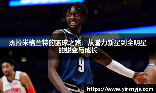 杰拉米格兰特的篮球之路：从潜力新星到全明星的蜕变与成长