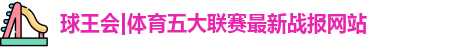 球王会
